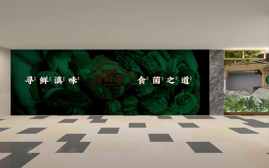 聚鲜菌-菌子火锅