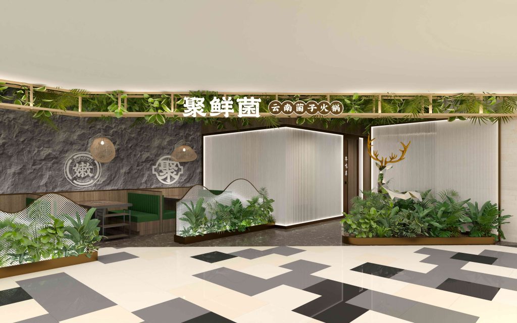 聚鲜菌-菌子火锅